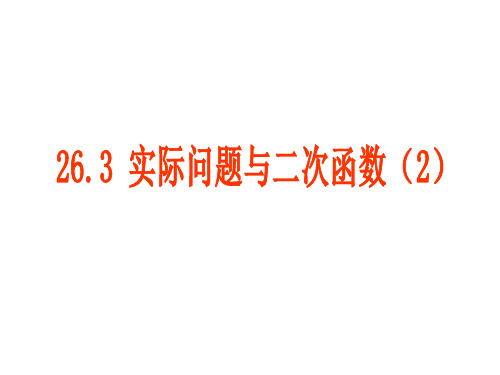 二次函数与实际问题