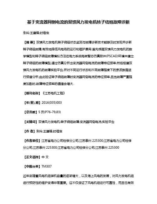 基于变流器网侧电流的双馈风力发电机转子绕组故障诊断