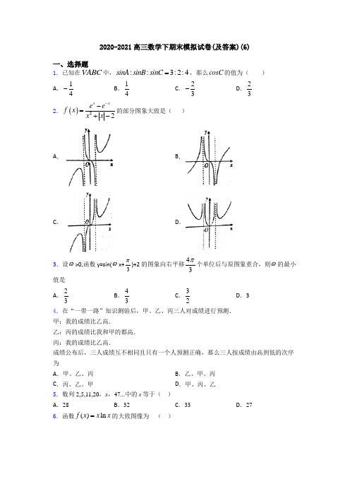 2020-2021高三数学下期末模拟试卷(及答案)(6)