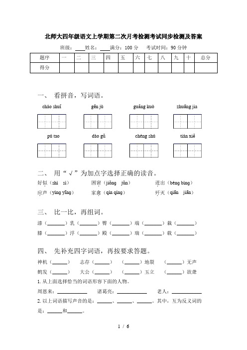 北师大四年级语文上学期第二次月考检测考试同步检测及答案