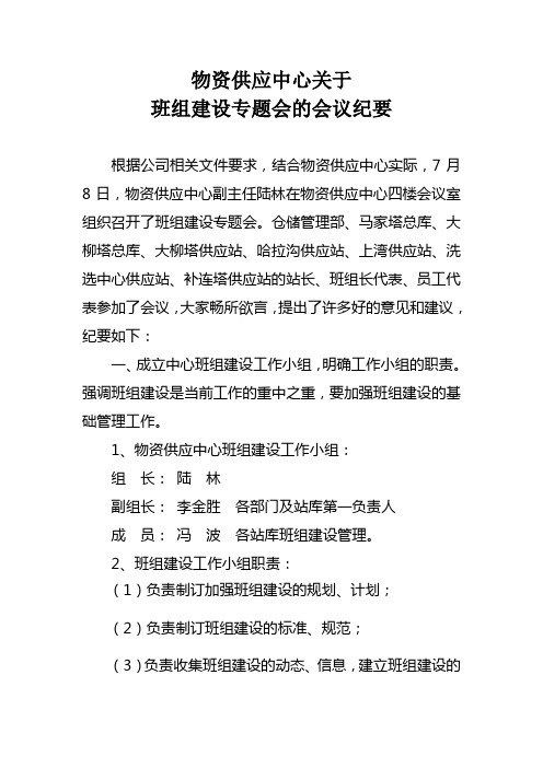 关于班组建专题会议的会议纪要