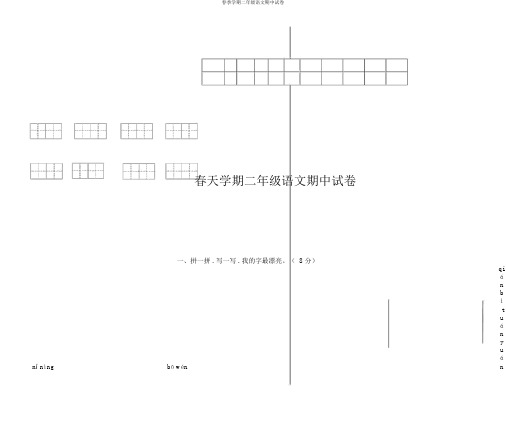 春季学期二年级语文期中试卷