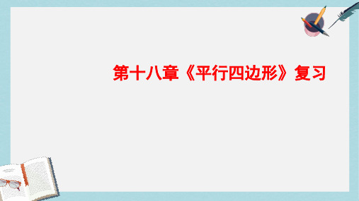 【八下数学】人教版八年级数学下册第18章《平行四边形》复习ppt课件—精选资料