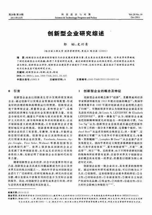 创新型企业研究综述