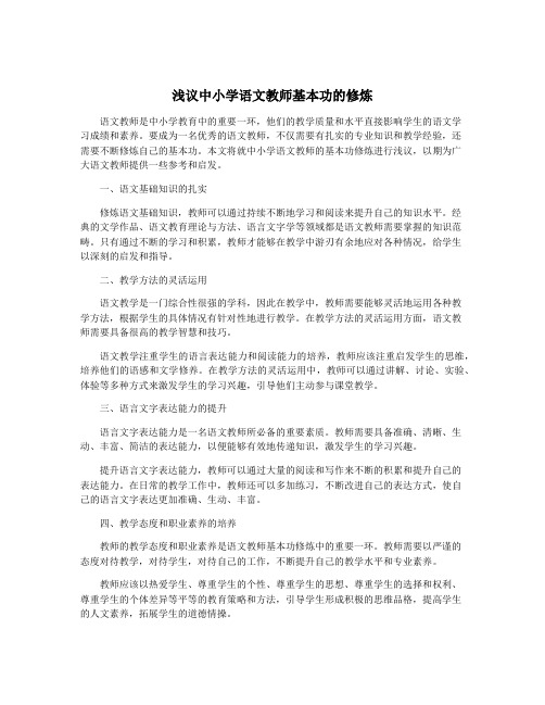 浅议中小学语文教师基本功的修炼