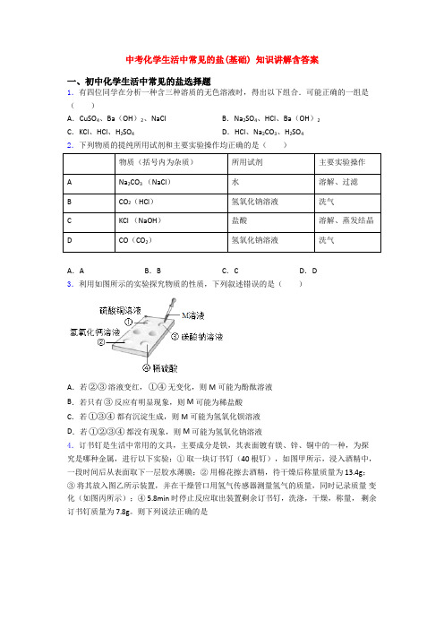 中考化学生活中常见的盐(基础) 知识讲解含答案