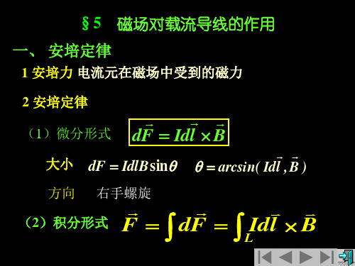 普通物理学课件：9稳恒磁场(安培力2007)