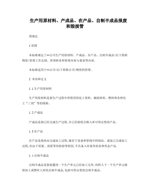 化工装置生产用原材料、产成品、在产品、自制半成品报废和毁损管理规定