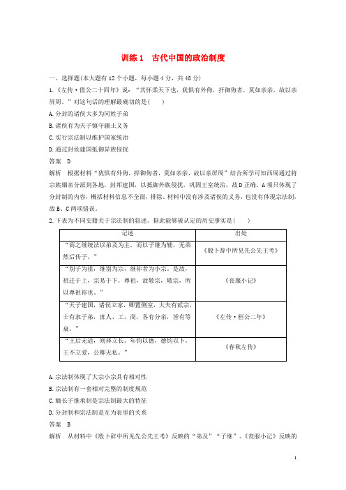 通用版2019版高考历史二轮优选习题知识专题突破练训练1古代中国的政治制度201811225270