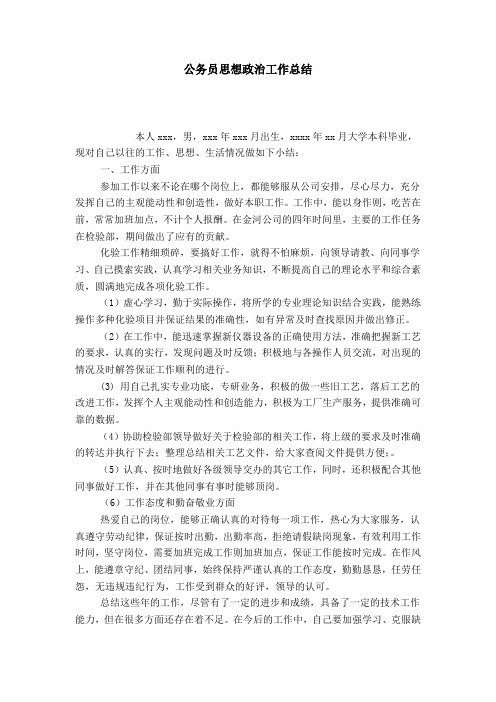 公务员思想政治工作总结-模板
