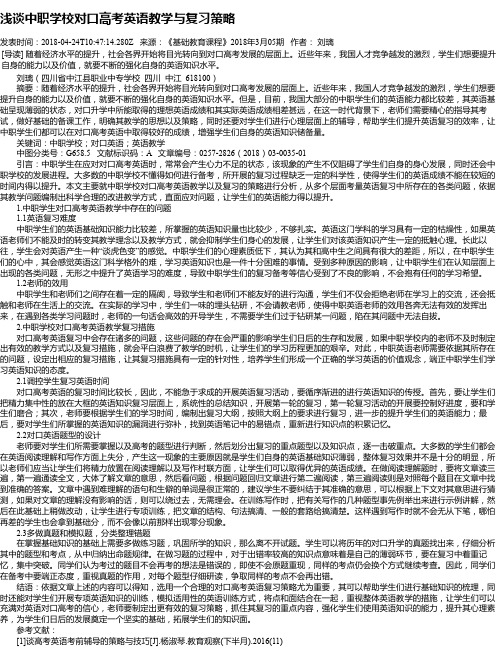 浅谈中职学校对口高考英语教学与复习策略