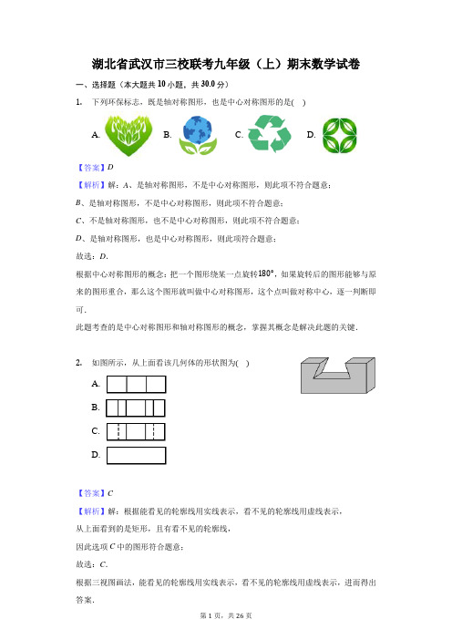 湖北省武汉市三校联考九年级(上)期末数学试卷