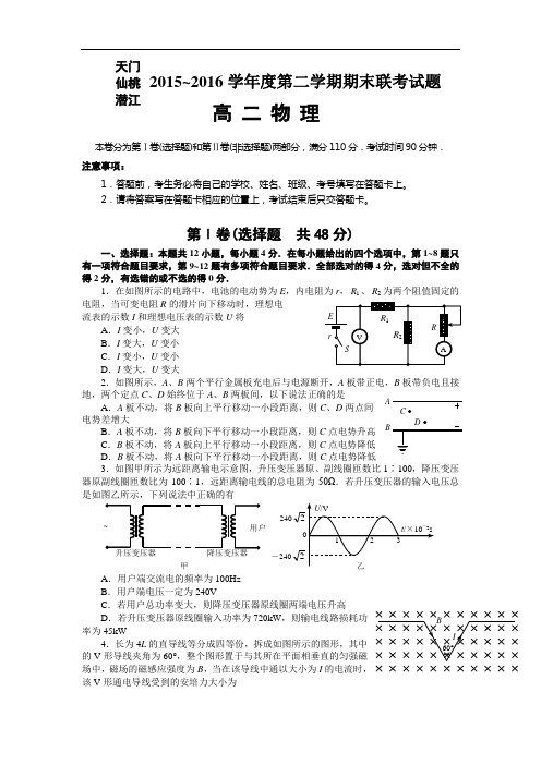 【期末试卷】湖北省天门、仙桃、潜江市2015-2016学年高二下学期期末联考物理试题 Word版含答案