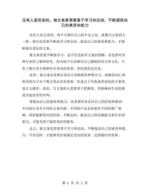 没有人是完美的,做文案更需要善于学习和总结,不断提高自己的素质和能力