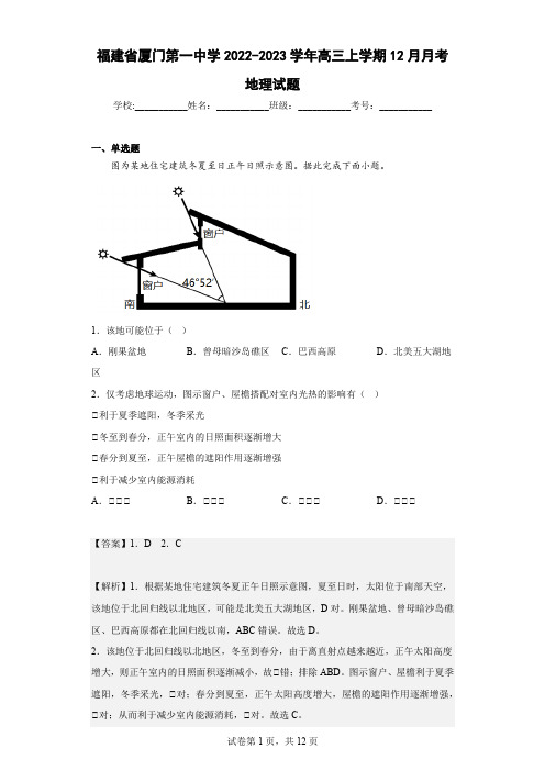 2022-2023学年福建省厦门第一中学高三上学期12月月考地理试题(解析版)