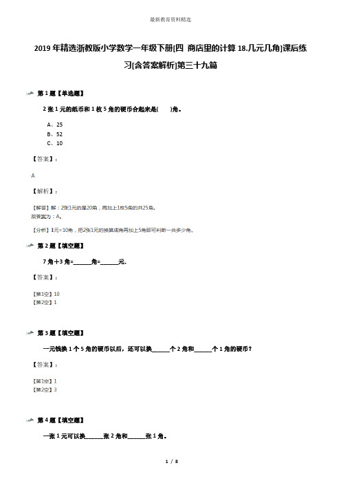 2019年精选浙教版小学数学一年级下册[四 商店里的计算18.几元几角]课后练习[含答案解析]第三十九篇