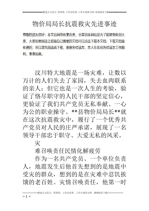 物价局局长抗震救灾先进事迹