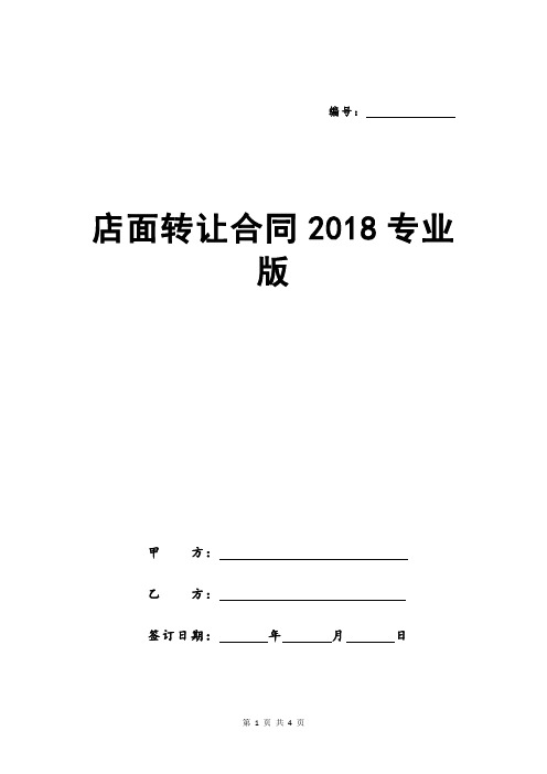 店面转让合同2018专业版