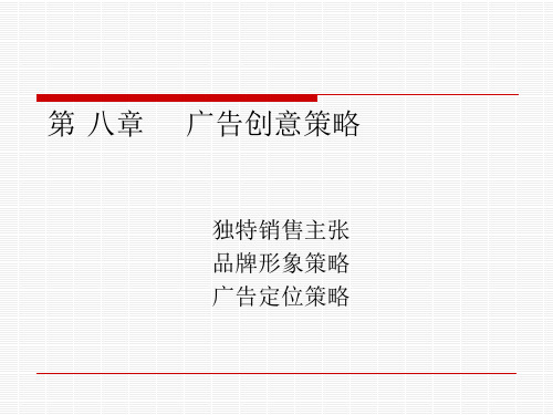 广告创意策略课件(PPT 65张)