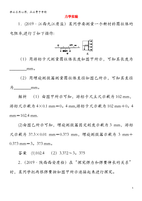 2020高考物理二轮复习 第一部分 专题九 力学与恒定电流实验 第1讲 力学实验练习(含解析)