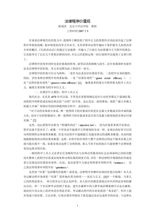 法律程序价值观(陈端洪  北京大学法学院  教授)