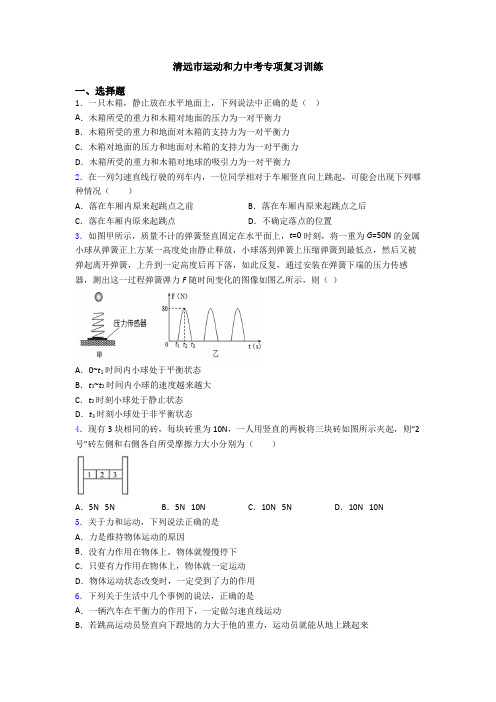 清远市运动和力中考专项复习训练