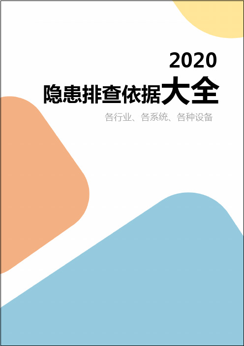 隐患排查大全!附：标准依据