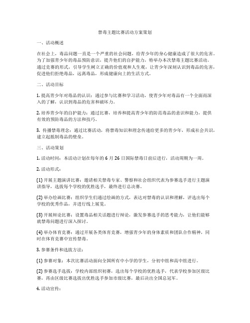 禁毒主题比赛活动方案策划