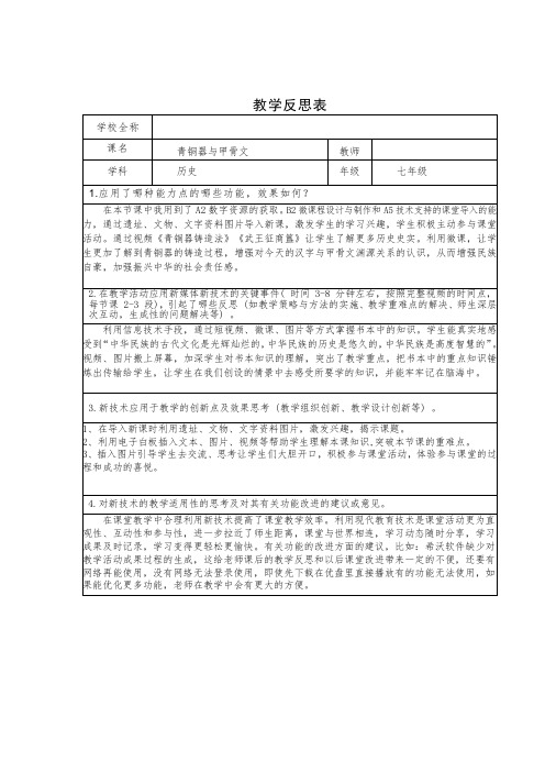 学科教学融合创新示范课例七年级历史青铜器与甲骨文教学反思表