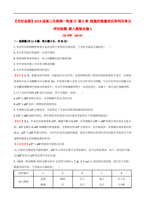 高三生物第一轮复习 第5章 细胞的能量供应和利用单元评估检测 新人教版必修1