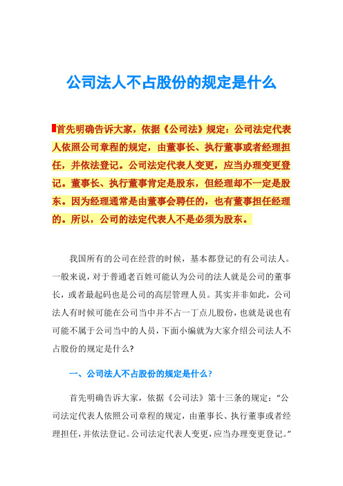 公司法人不占股份的规定是什么