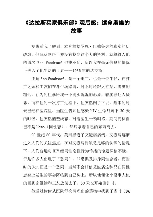 《达拉斯买家俱乐部》观后感:续命枭雄的故事