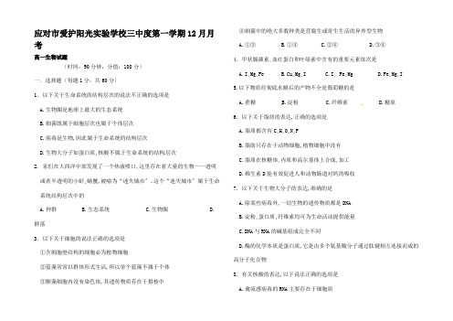 高一生物上学期12月月考试题高一全册生物试题