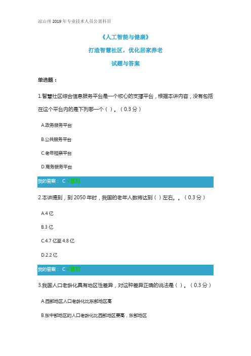 凉山州2019年专业技术人员公需科目《人工智能与健康》考试“打造智慧社区,优化居家养老”试题与答案