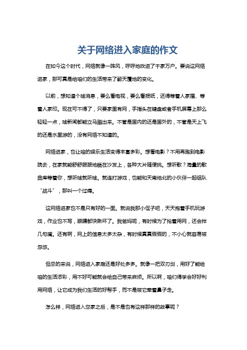 关于网络进入家庭的作文