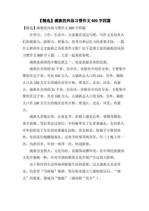 满族的风俗习惯作文600字四篇