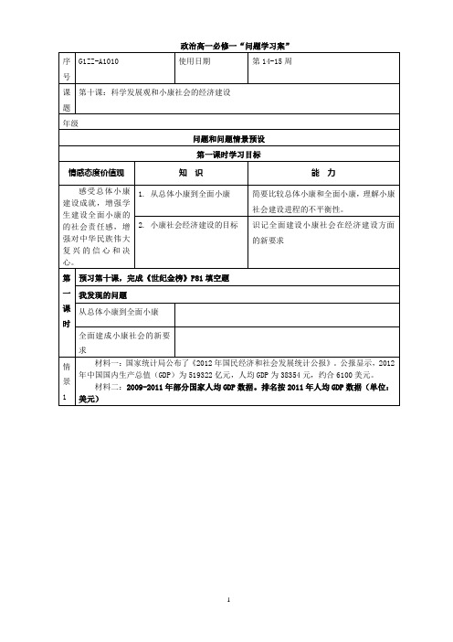 政治高一必修一第十 第十课：科学发展观和小康社会的经济建设