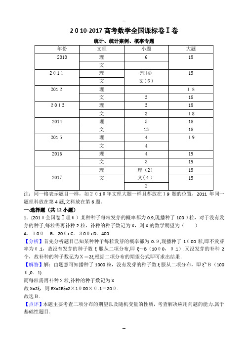 高考数学全国课标卷Ⅰ卷—统计、统计案例、概率专题