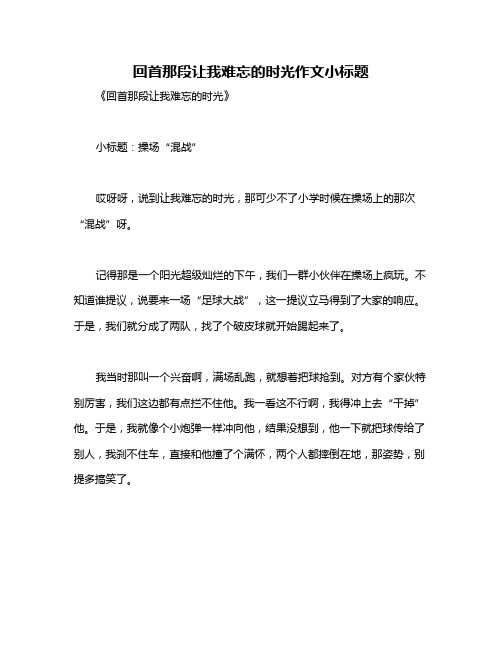 回首那段让我难忘的时光作文小标题