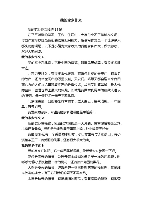 我的家乡作文精选15篇