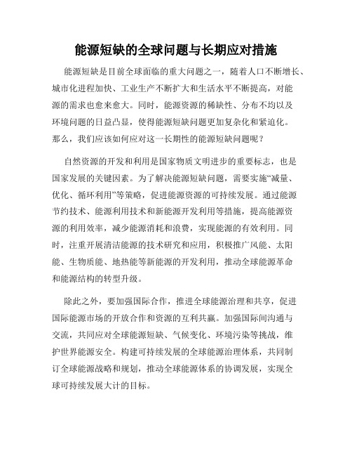 能源短缺的全球问题与长期应对措施