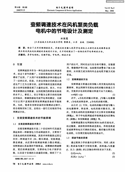 变频调速技术在风机泵类负载电机中的节电设计及测定