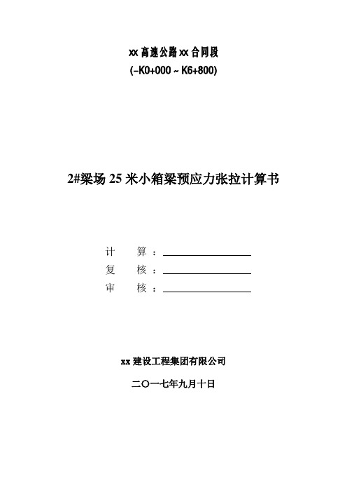 高速公路某合同段梁场25米小箱梁预应力张拉计算书