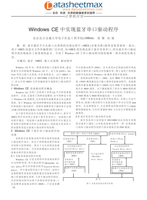 通信网络-Windows CE中实现蓝牙串口驱动程序