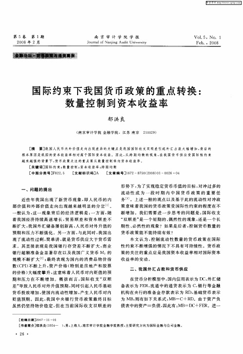 国际约束下我国货币政策的重点转换：数量控制到资本收益率