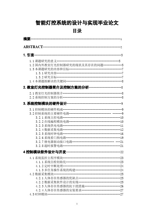 智能灯控系统的设计与实现毕业论文