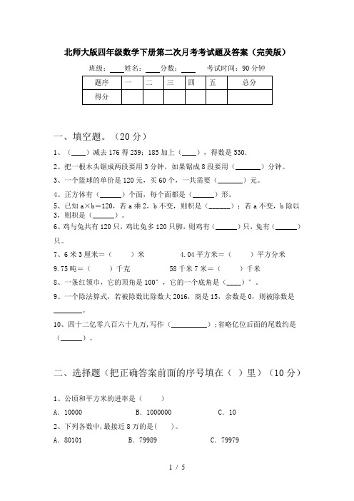 北师大版四年级数学下册第二次月考考试题及答案(完美版)