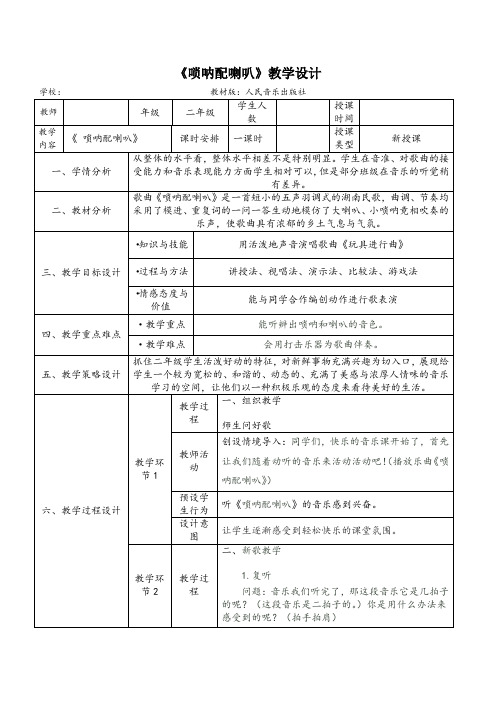 二年级上册音乐教案-3《唢呐配喇叭》   ︳人音版 (五线谱)   (3)