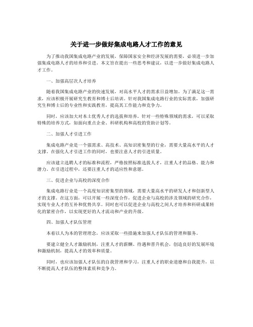 关于进一步做好集成电路人才工作的意见