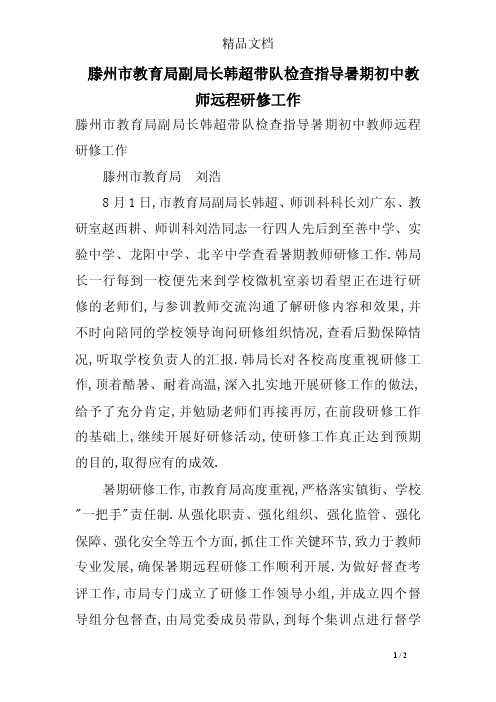 滕州市教育局副局长韩超带队检查指导暑期初中教师远程研修工作